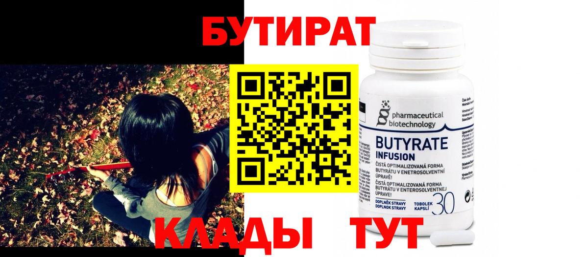 Бутират 1.4BDO  Вход с VPN  Ейск 