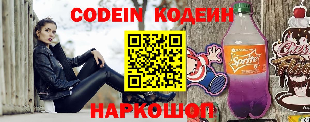 Кодеин напиток Lean (лин) Ейск