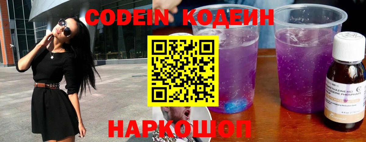 Кодеин Purple Drank  Вход с VPN  Ейск  Кодеин напиток Lean (лин) 